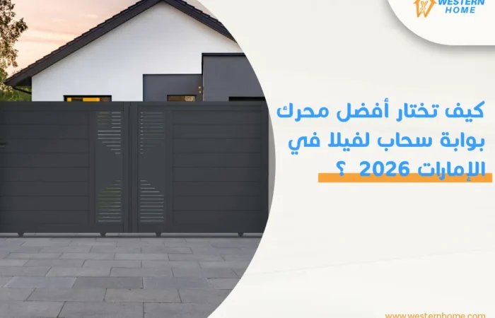 كيف تختار أفضل محرك بوابة سحاب لفيلا في الإمارات 2026  ؟