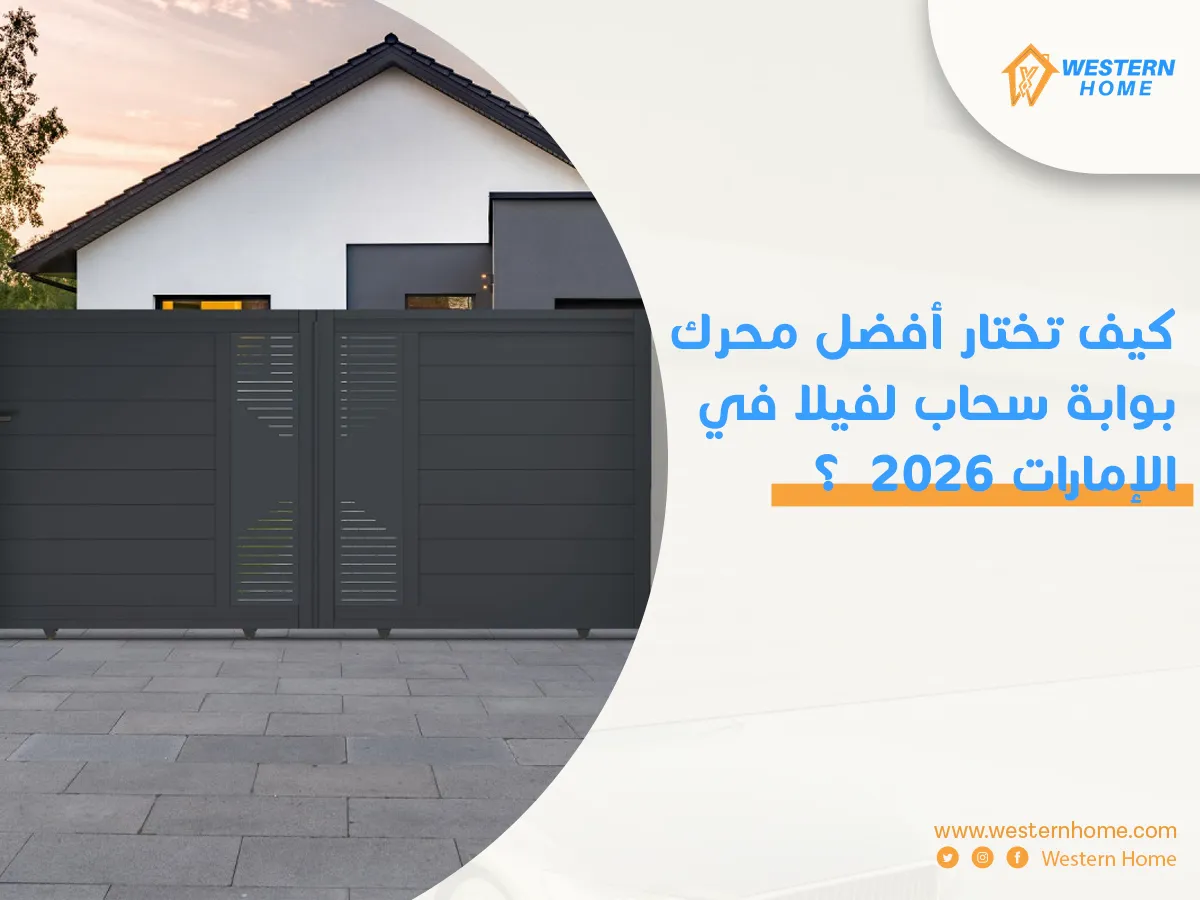 كيف تختار أفضل محرك بوابة سحاب لفيلا في الإمارات 2026  ؟