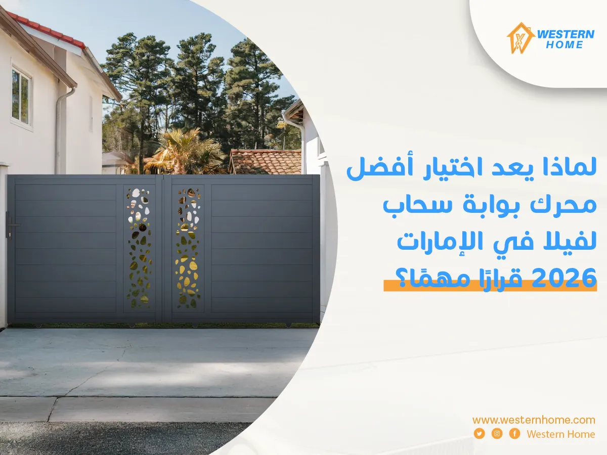 لماذا يعد اختيار أفضل محرك بوابة سحاب لفيلا في الإمارات 2026 قرارًا مهمًا؟