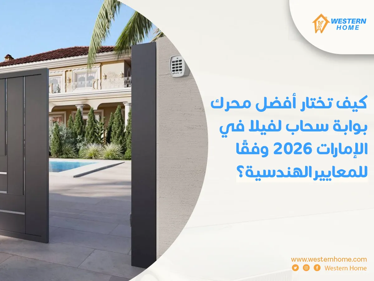 كيف تختار أفضل محرك بوابة سحاب لفيلا في الإمارات 2026 وفقًا للمعايير الهندسية؟