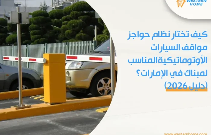 كيف تختار نظام حواجز مواقف السيارات الأوتوماتيكية المناسب لمبناك في الإمارات؟ (دليل ٢٠٢٦)