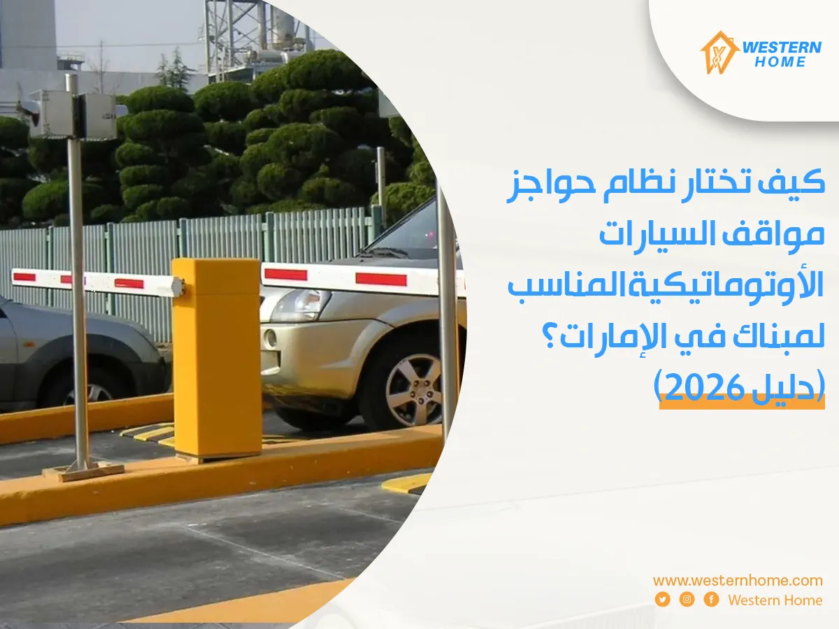 كيف تختار نظام حواجز مواقف السيارات الأوتوماتيكية المناسب لمبناك في الإمارات؟ (دليل ٢٠٢٦)