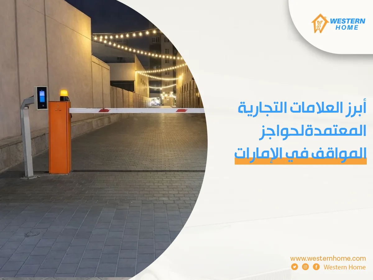 أبرز العلامات التجارية المعتمدة لحواجز المواقف في الإمارات