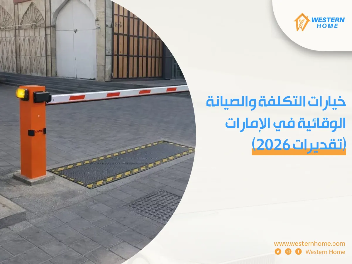 خيارات التكلفة والصيانة الوقائية في الإمارات (تقديرات ٢٠٢٦)