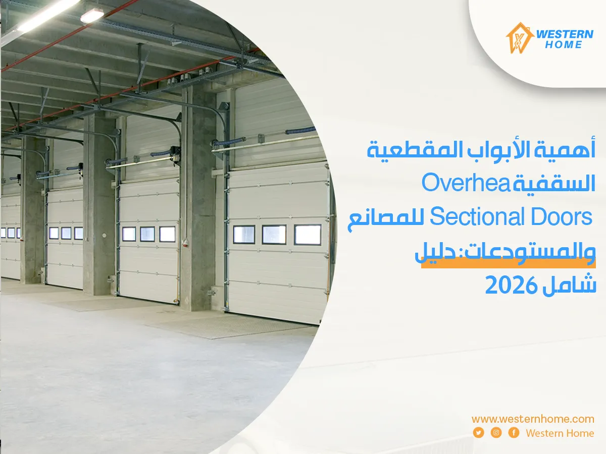 أهمية الأبواب المقطعية السقفية (Overhead Sectional Doors) للمصانع والمستودعات: دليل شامل ٢٠٢٦