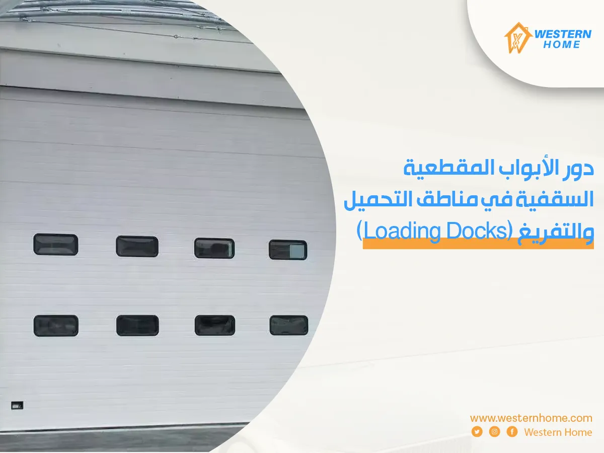 ٣. دور الأبواب المقطعية السقفية في مناطق التحميل والتفريغ (Loading