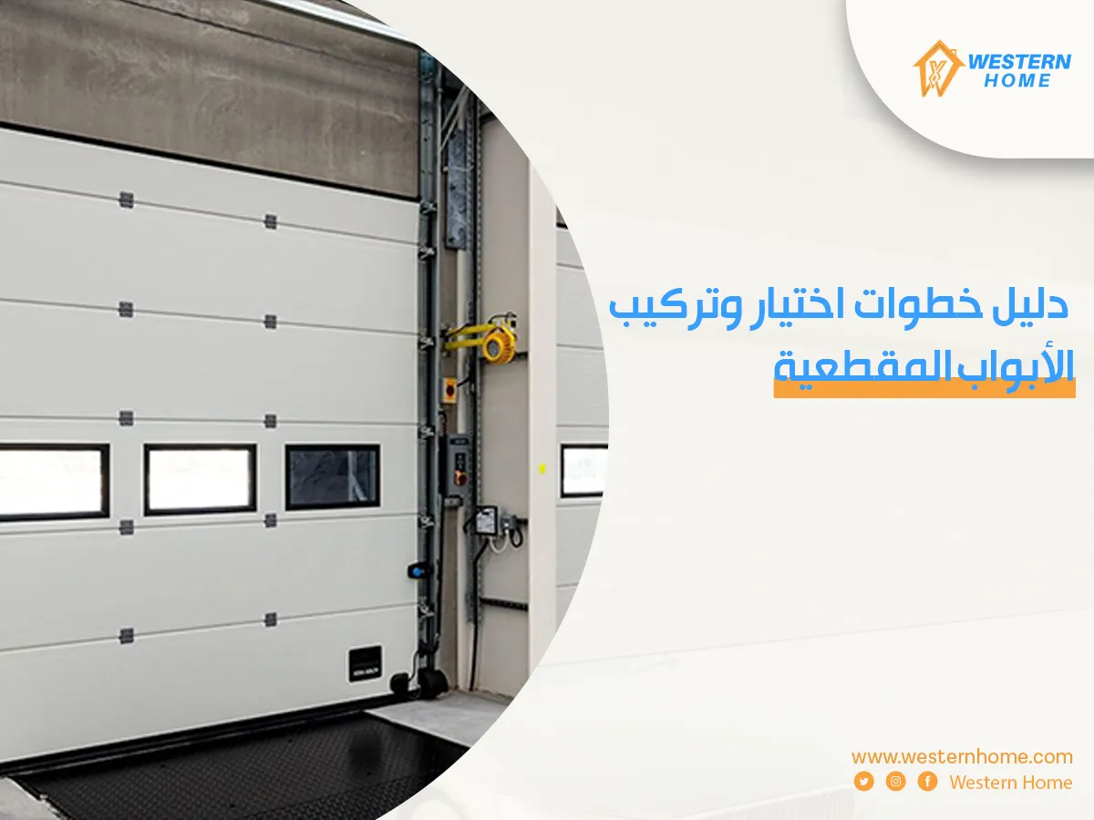 . دليل خطوات اختيار وتركيب الأبواب المقطعية
