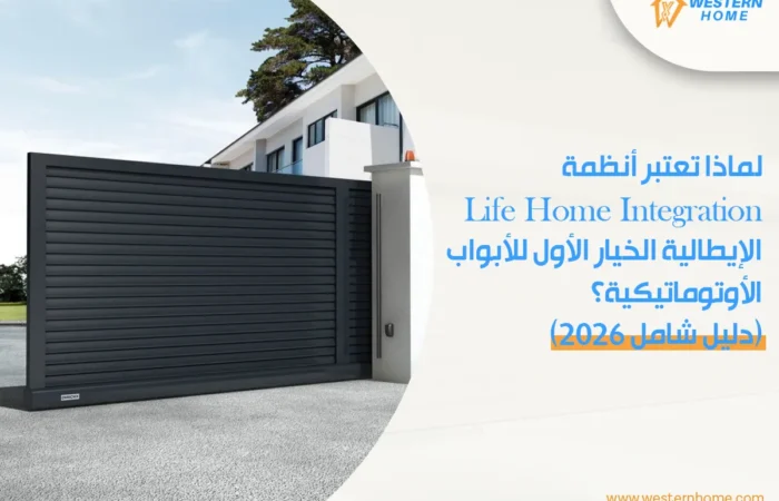 لماذا تعتبر أنظمة Life Home Integration الإيطالية الخيار الأول للأبواب الأوتوماتيكية؟ (دليل شامل ٢٠٢٦)