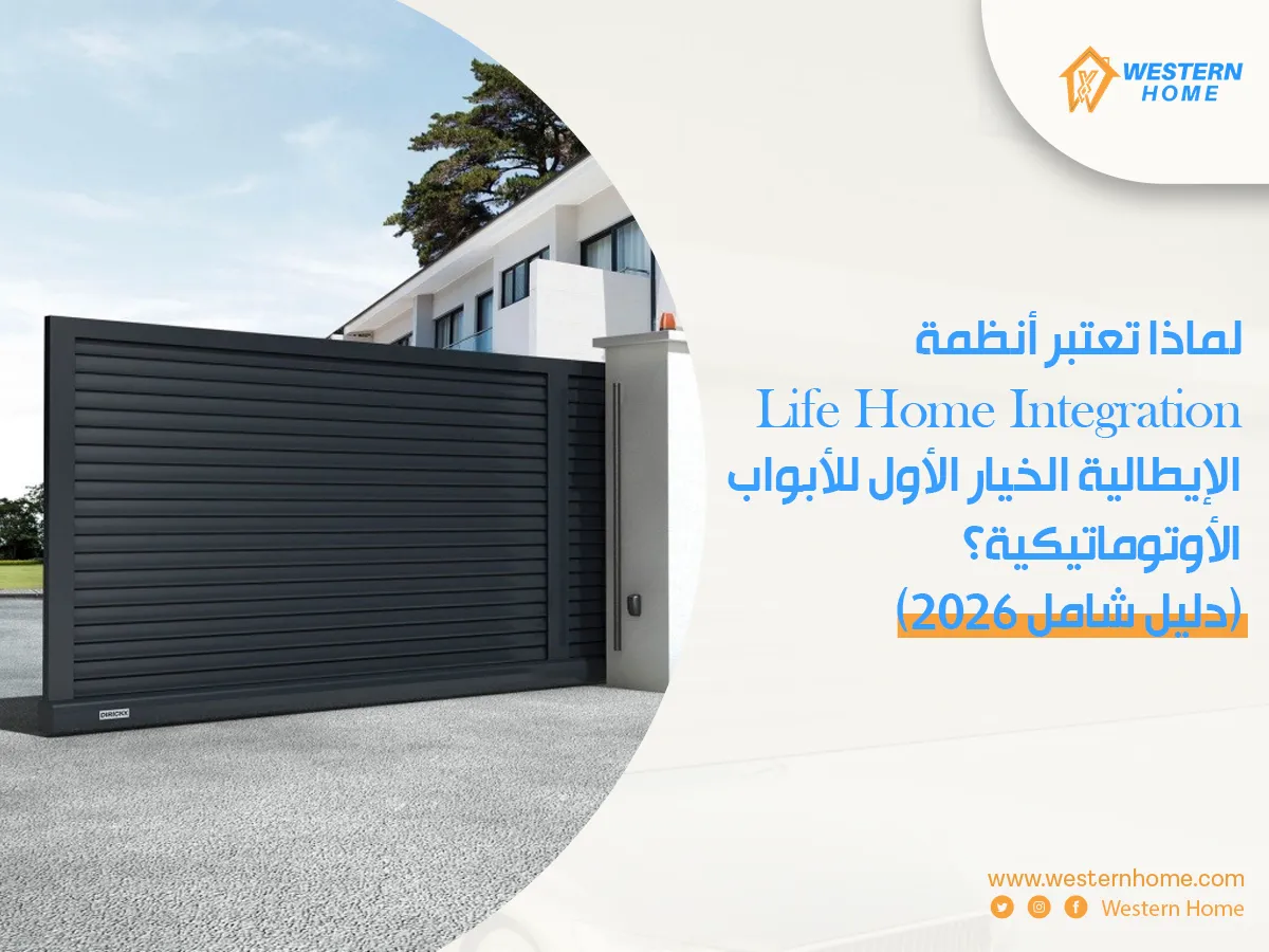 لماذا تعتبر أنظمة Life Home Integration الإيطالية الخيار الأول للأبواب الأوتوماتيكية؟ (دليل شامل ٢٠٢٦)