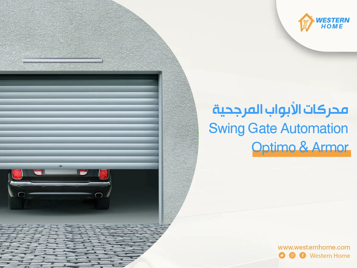 ٢محركات الأبواب المرجحية (Swing Gate Automation - Optimo & Armor)