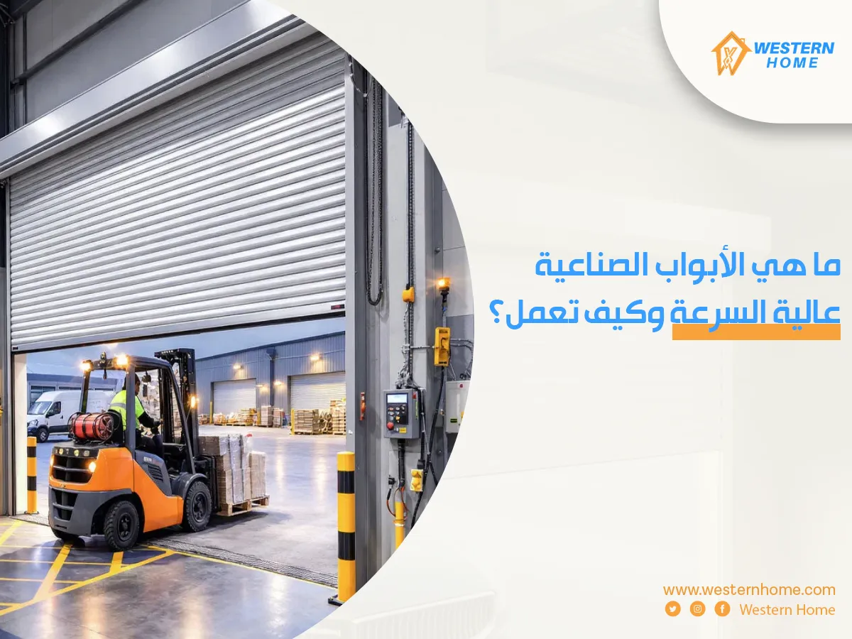 الأبواب الصناعية عالية السرعة وكيف تعمل؟