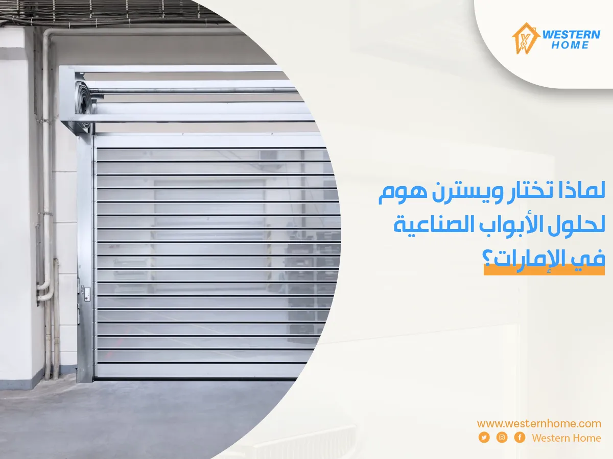 لماذا تختار ويسترن هوم لحلول الأبواب الصناعية في الإمارات؟