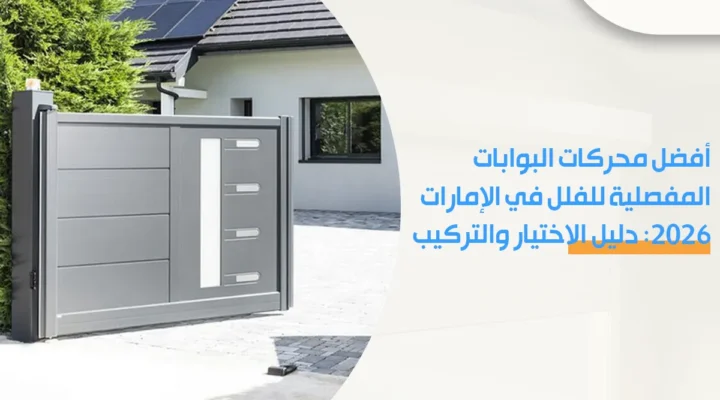 أفضل محركات البوابات المفصلية للفلل في الإمارات 2026: دليل الاختيار والتركيب