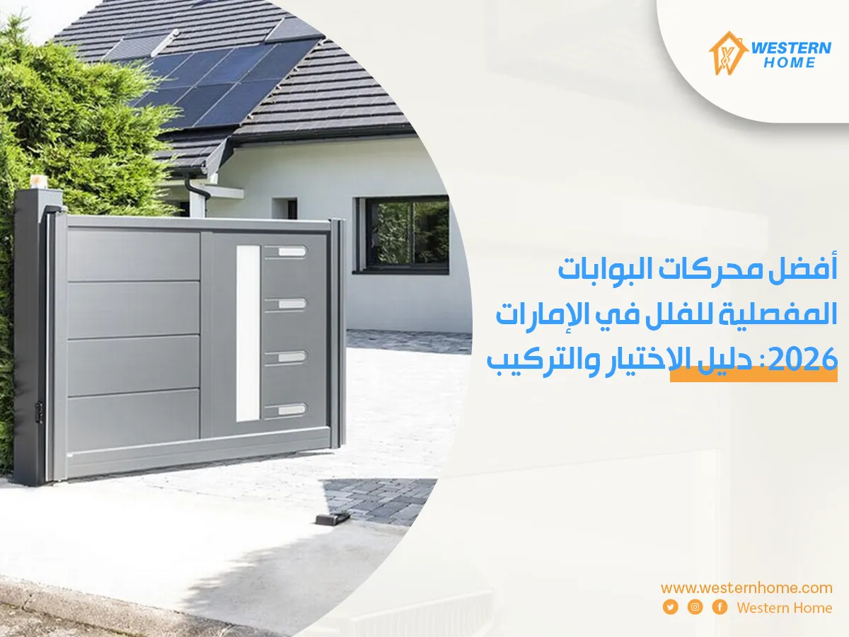 أفضل محركات البوابات المفصلية للفلل في الإمارات 2026: دليل الاختيار والتركيب