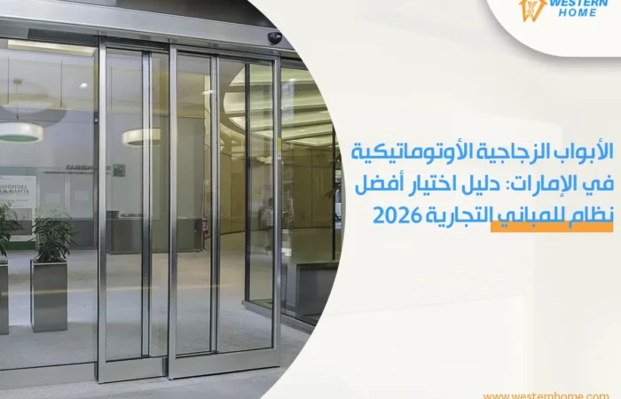 الأبواب الزجاجية الأوتوماتيكية في الإمارات: دليل اختيار أفضل نظام للمباني التجارية 2026