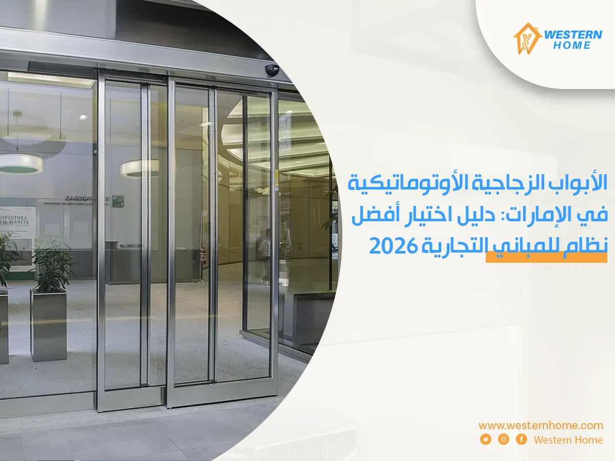الأبواب الزجاجية الأوتوماتيكية في الإمارات: دليل اختيار أفضل نظام للمباني التجارية 2026