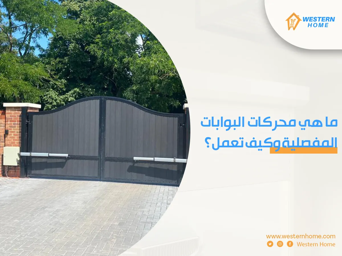 ما هي محركات البوابات المفصلية وكيف تعمل؟