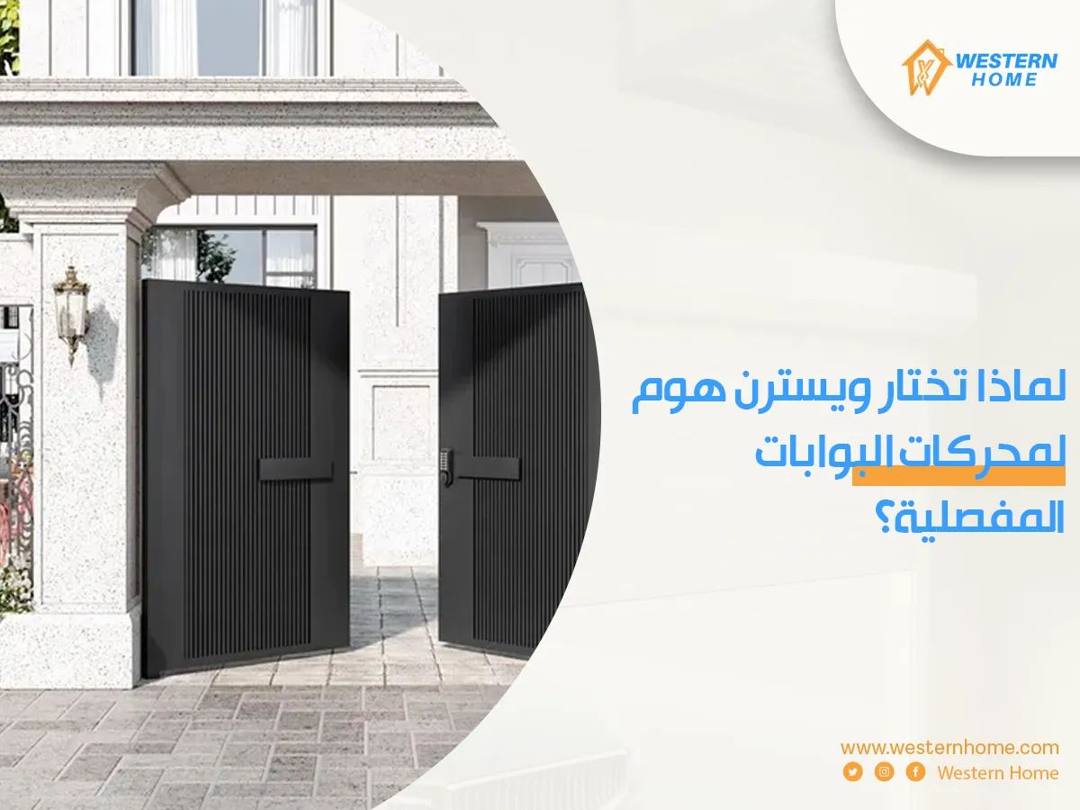 لماذا تختار ويسترن هوم لمحركات البوابات المفصلية؟