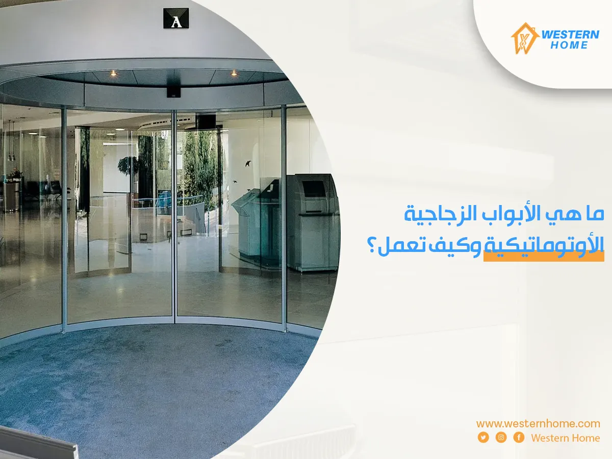 ما هي الأبواب الزجاجية الأوتوماتيكية وكيف تعمل؟
