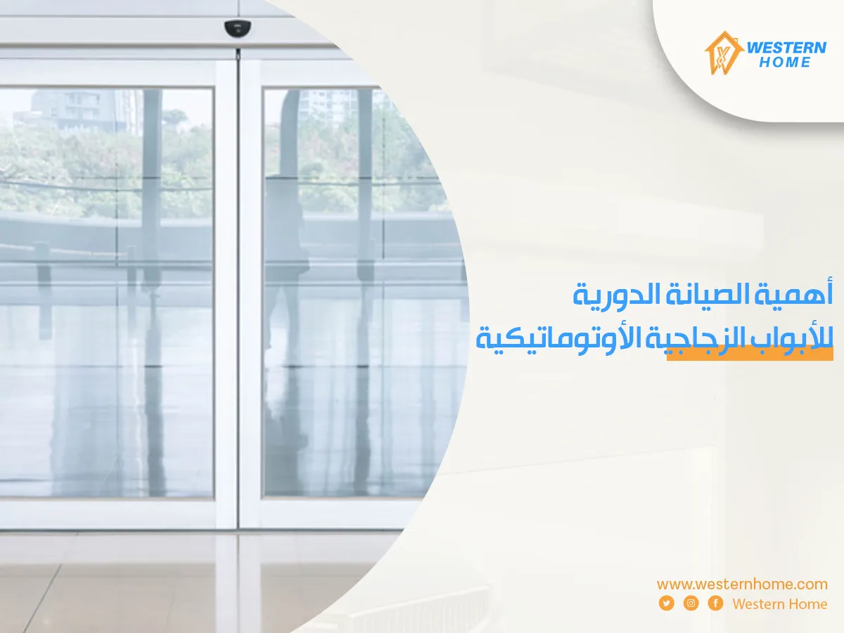 أهمية الصيانة الدورية للأبواب الزجاجية الأوتوماتيكية