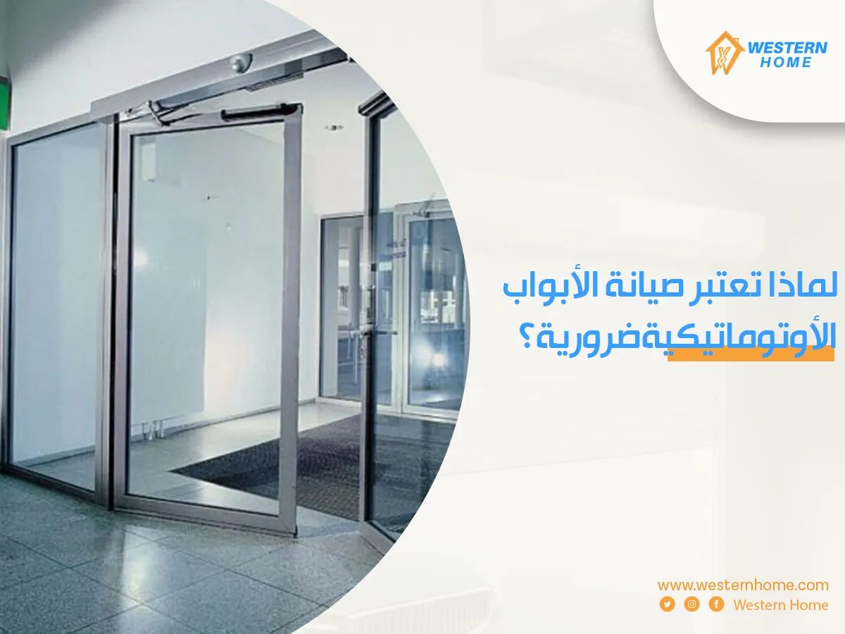 لماذا تعتبر صيانة الأبواب الأوتوماتيكية ضرورية؟