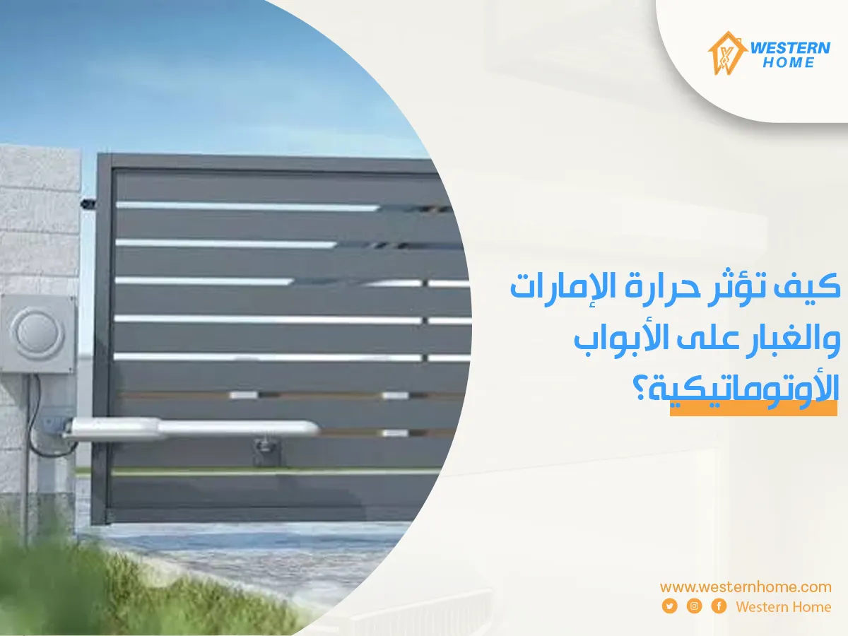 كيف تؤثر حرارة الإمارات والغبار على الأبواب الأوتوماتيكية؟