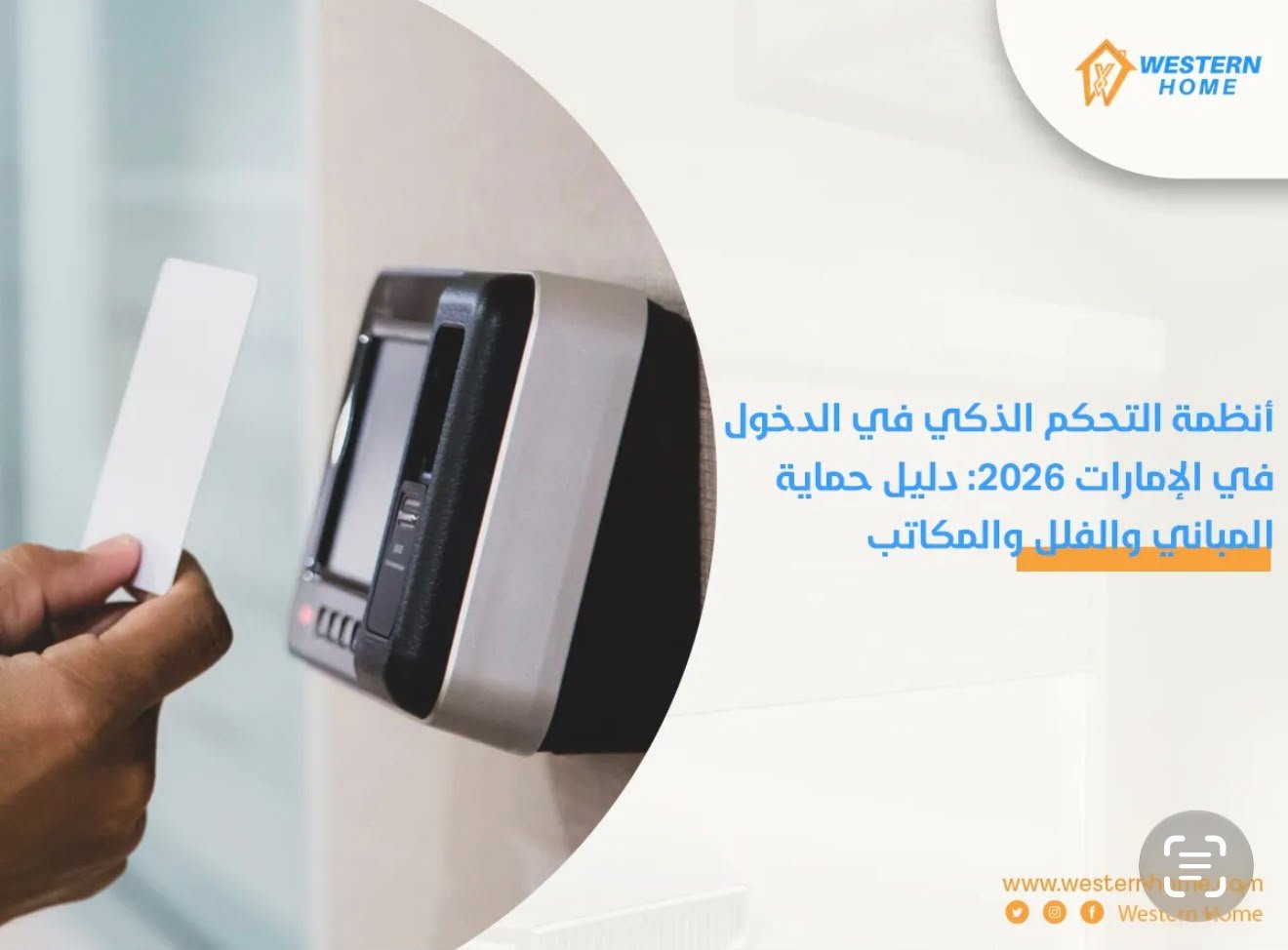 أنظمة التحكم الذكي في الدخول في الإمارات 2026: دليل حماية المباني والفلل والمكاتب